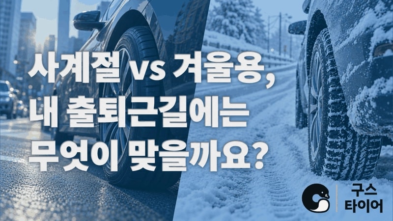 사계절용과 겨울용 타이어, 출퇴근 환경으로 고르세요