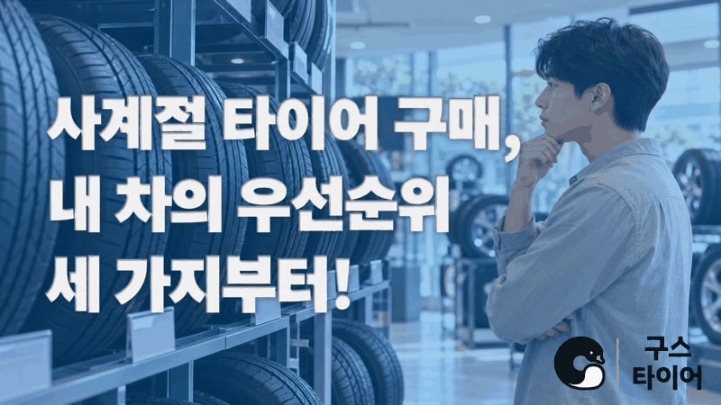 사계절 타이어 구매, 내 차의 우선순위 세 가지