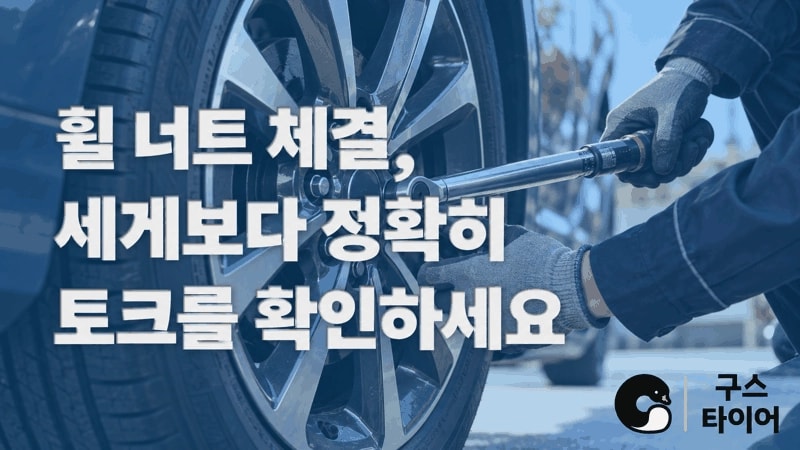 휠 너트 재점검, 체결 토크는 차량 기준을 따르세요