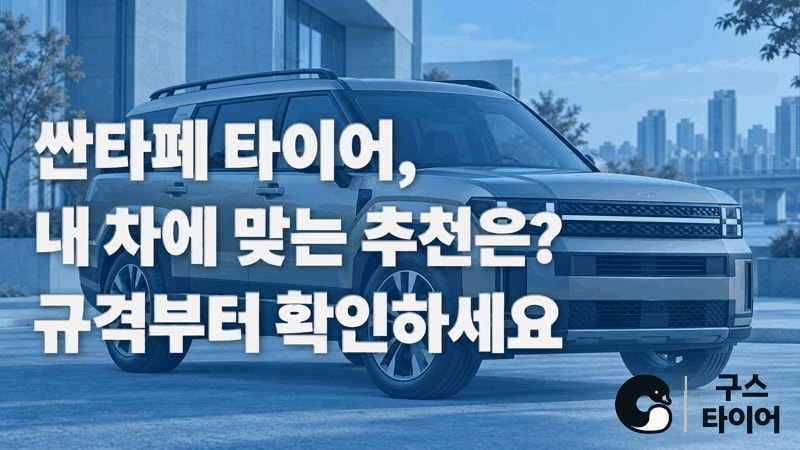 싼타페 타이어 추천