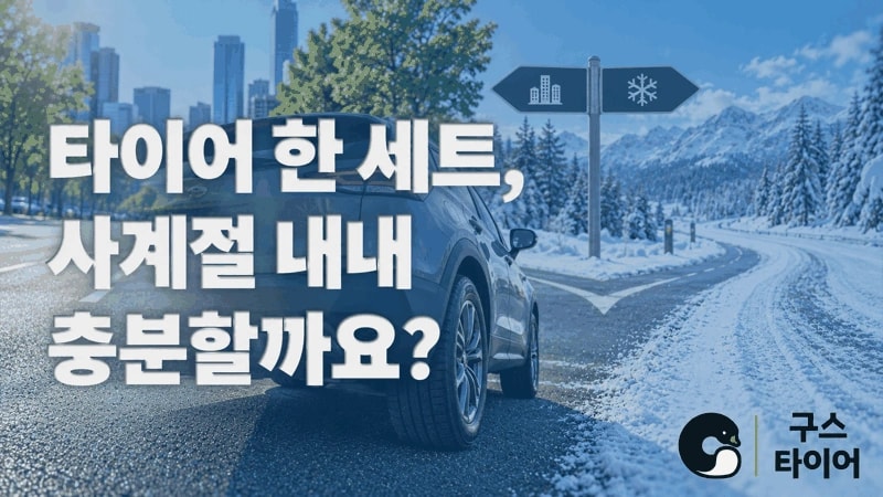 사계절 타이어 한 세트로 충분할까? 운행 계획으로 판단하기