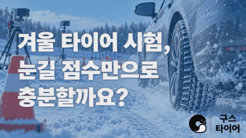 겨울용 타이어 시험, 눈길 점수만 보면 안 되는 이유