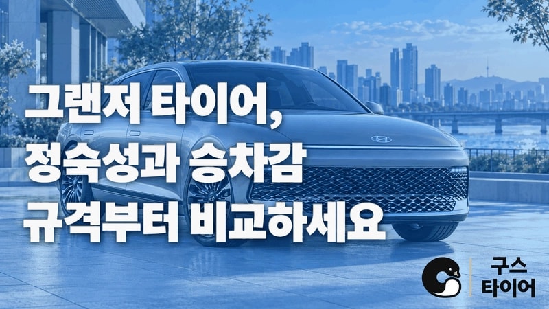 그랜저 타이어 추천