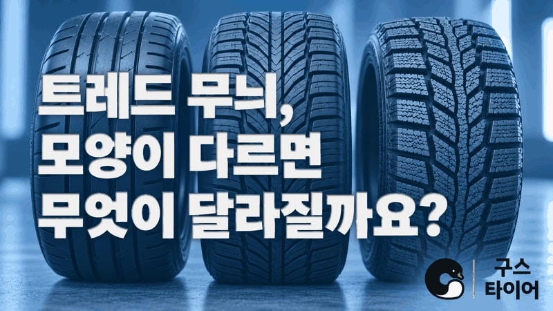 트레드 무늬가 다르면 무엇이 달라질까요?