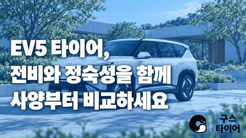 EV5 타이어 추천