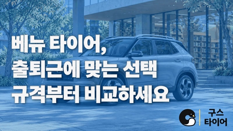 베뉴 타이어 추천
