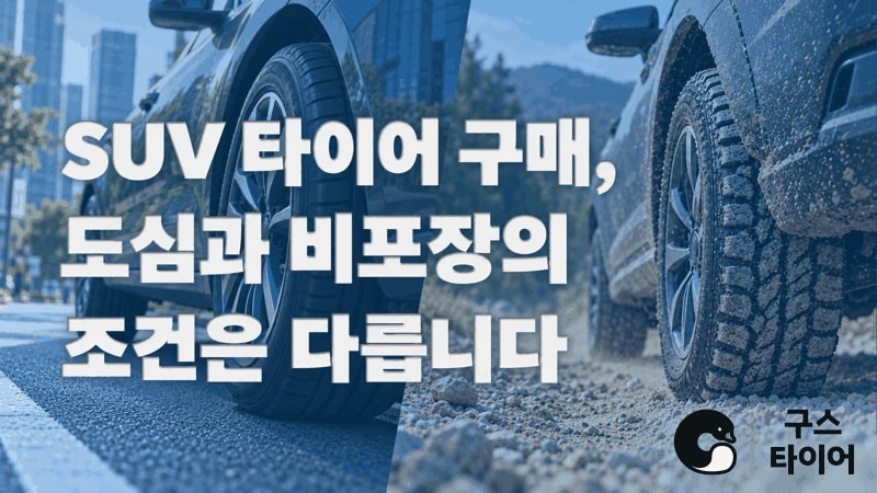 SUV 타이어 구매, 도심형과 비포장용을 구분하세요