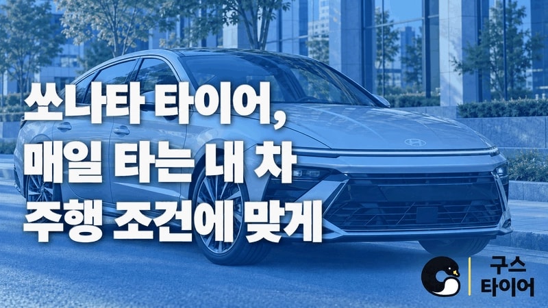 쏘나타 타이어 추천